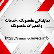 نمایندگی-تعمیرات-سامسونگ-در-مشهد-11